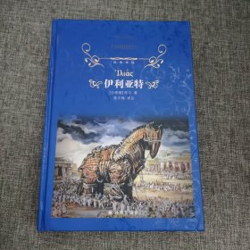 经典译林：伊利亚特（西方文化奠基之作；学者陈中梅苦心孤诣，原文译介，注释详尽，韵律铿锵）