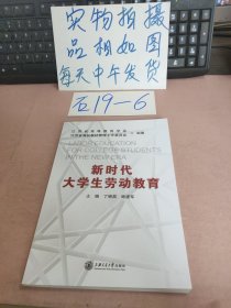 新时代大学生劳动教育