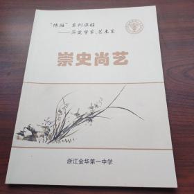 崇史尚艺(金华一中校史资料)历史学家、艺术家