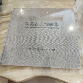 欧美古典油画集（全新未拆封）