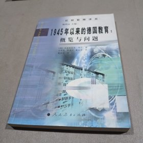 比较教育译丛 1945年以来的德国教育：概览与问题