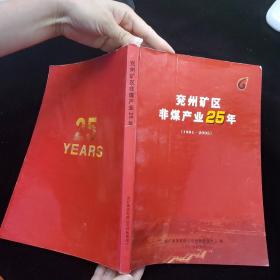 兖州矿区非煤产业25年历史1981－2005年兖矿集团 兖州煤业