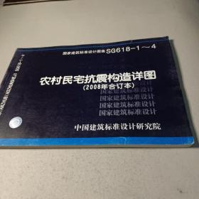 SG618-1~4农村民宅抗震构造详图（2008年合订本）