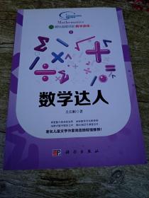 越玩越聪明的数学游戏2·越玩越聪明的数学游戏：数学达人