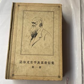 达尔文生平及其书信集第一卷