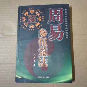 周易参伍筮法 一版一印