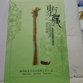 东方之履1一4辑