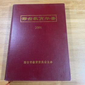 邢台教育年鉴2001年卷（总第二卷）