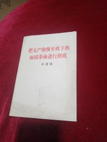 把无产阶级专政下的继续革命进行到底 华国锋