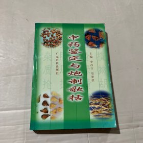 中中鉴定与炮制歌括