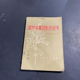 农村中草药制剂技术