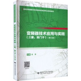 变频器技术应用与实践(三菱、西门子)(第3版)