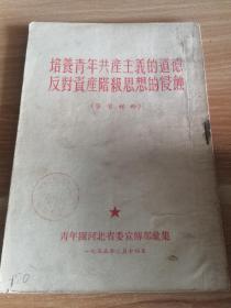 培养青年共产主义的道德反对资产阶级思想的侵蚀（学习材料）1955年版