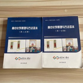 北京十一学校学生读本（化学IV 4）高中化学原理与方法读本【第一分册 第二分册】2本合售