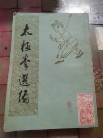 太极拳选编