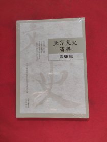 北京文史资料第85辑 全新未拆封