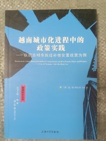 越南城市化进程中的政策实践：以胡志明市拆迁补偿安置政策为例