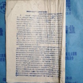 （1960年）山西省晋南区文教战线先进集体、先进工作者代表大会科学技术经验交流材料：《群策群力办工厂，感想敢干创奇迹》（蒲县山中公社农具修配厂科协主席——李同山）