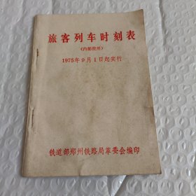 旅客列车时刻表1975年