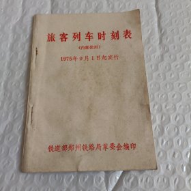 旅客列车时刻表1975年