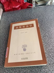 品味社会学