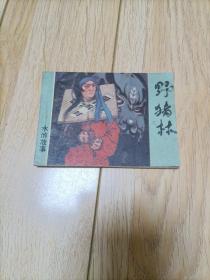 连环画《野猪林》全1册 水浒故事“著名画家：戴红倩 戴敦邦 绘画。”1981年7月第1版 64开本 上海人民美术出版社出版