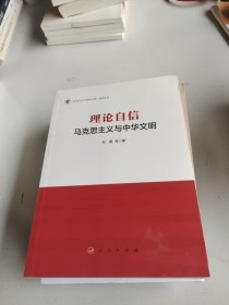 理论自信：马克思主义与中华文明/马克思主义中国化与统一战线丛书