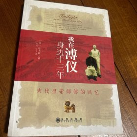 我在溥仪身边十三年：末代皇帝师傅的回忆