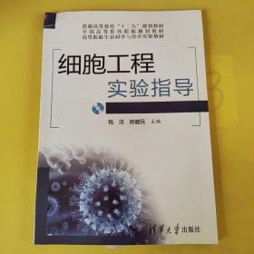 细胞工程实验指导/高等院校生命科学与技术实验教材·普通高等教育“十二五”规划教材