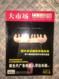 停刊杂志大市场.广告导报2003.8，国内杂志媒体市场总览。KW独售。新生代广告创意人浮出水面（沈虹、朱幼光、王晓雷、赵一鹤、邹晖、格雷、郑大明、杨海标）。