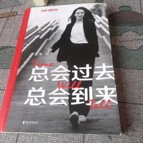 总会过去 总会到来（亲笔。未来这种东西，信才有，做才有，熬才有。王潇2022重磅新作，助你踏上信念之旅，少走人生弯路）