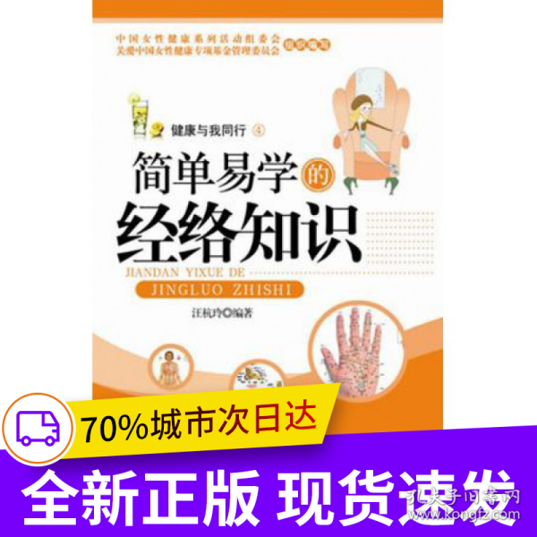 女性自我调理系列·健康与我同行：简单易学的经络知识