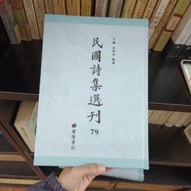 民国诗集选刊 第79册 （全新 仅拆封）
收：
散原精舍诗