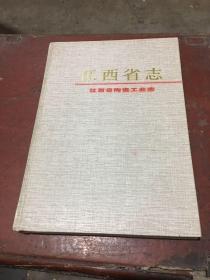 江西省陶瓷工业志