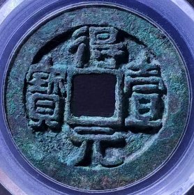 极美少见绿锈得壹元宝背上月版铜币公博评级90高分收藏