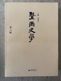 塈南史學（第七緝）