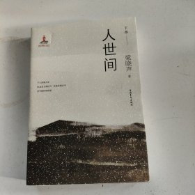 人世间（套装共3册）