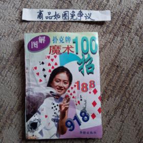 图解扑克牌魔术100招