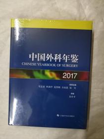 中国外科年鉴2017