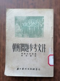 朝鲜问题参考文件.