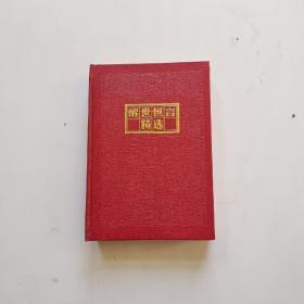 醒世恒言精选连环画 精装
