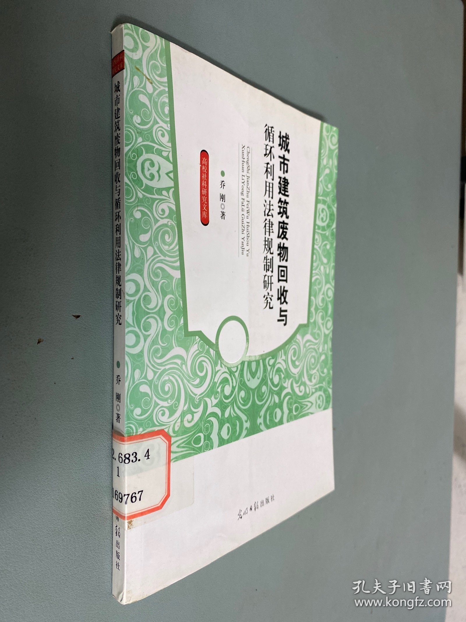 高校社科研究文库：城市建筑废物回收与循环利用法律规制研究