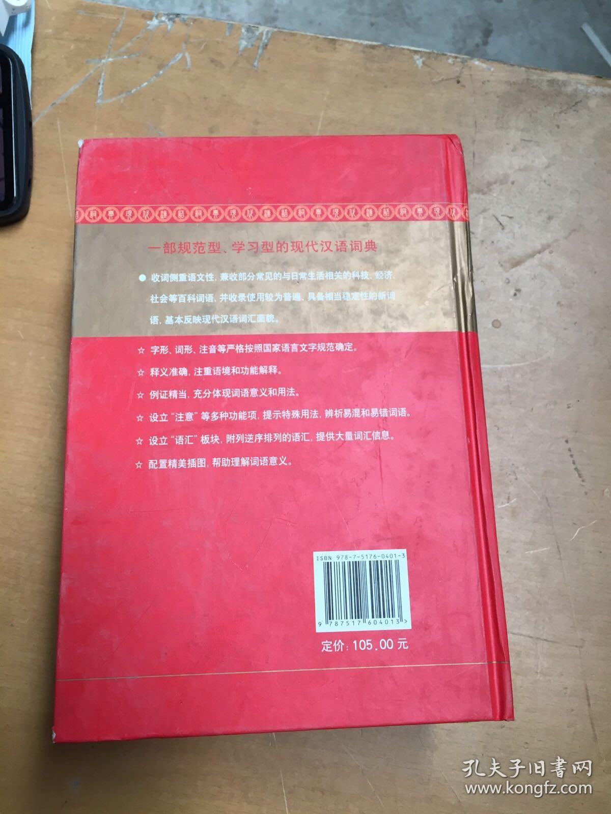 现代汉语词典（有多余部分 破损 折损 磕碰 污渍如图）随机发货