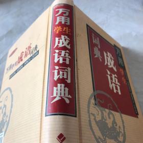 万用学生成语词典