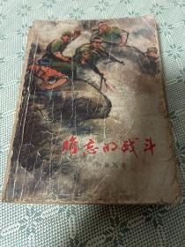 难忘的战斗