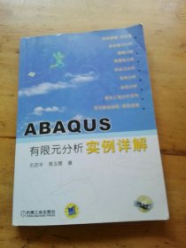 ABAQUS有限元分析实例详解