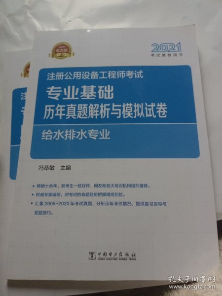 2021注册公用设备工程师考试 专业基础历年真题解析与模拟试卷 给水排水专业