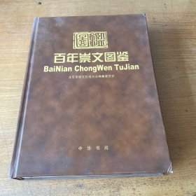 百年崇文图鉴【实物拍照现货正版】