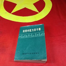 常用中医方药手册