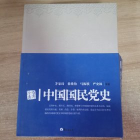 中国国民党史（上下）